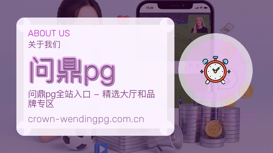问鼎pg发展说明