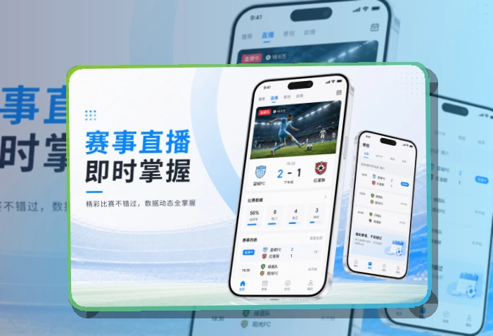 多端衔接 · 官方移动入口 · 赛况信息集中呈现界面展示