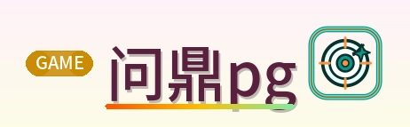 问鼎pg Logo